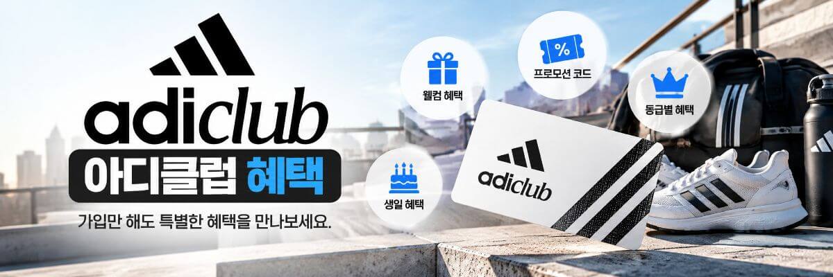 아디클럽 멤버십