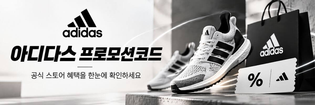 아디다스 프로모션코드