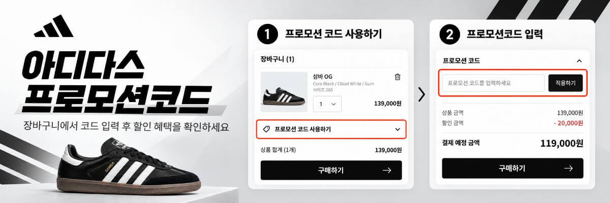 아디다스 프로모션코드 사용방법