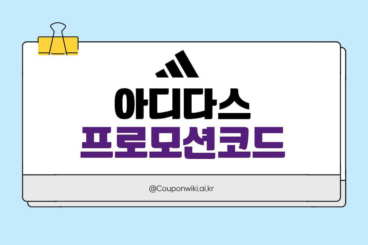 아디다스 프로모션코드 썸네일