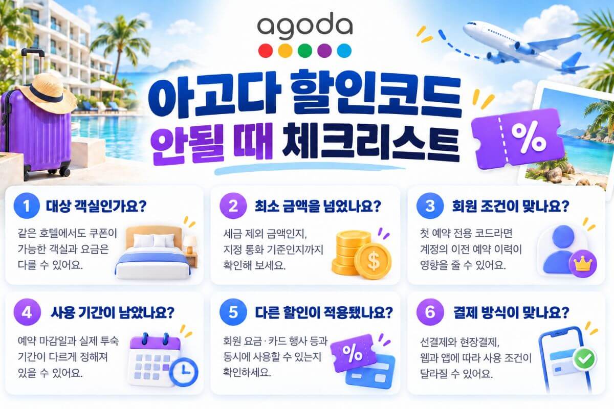 아고다 할인코드 적용이 안 될 때 확인사항