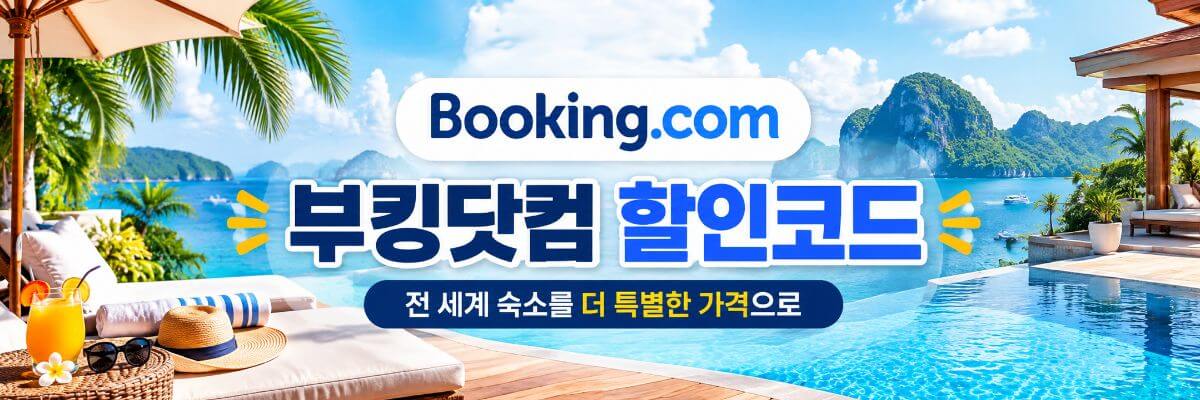 부킹닷컴 할인코드