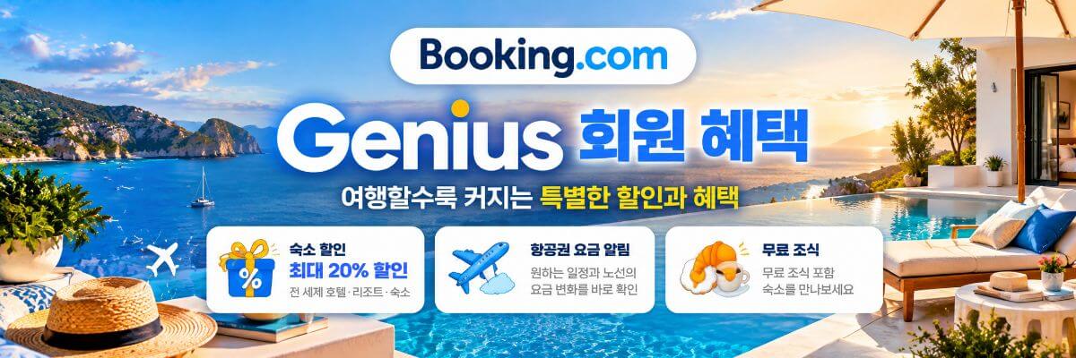 부킹닷컴 지니어스 혜택