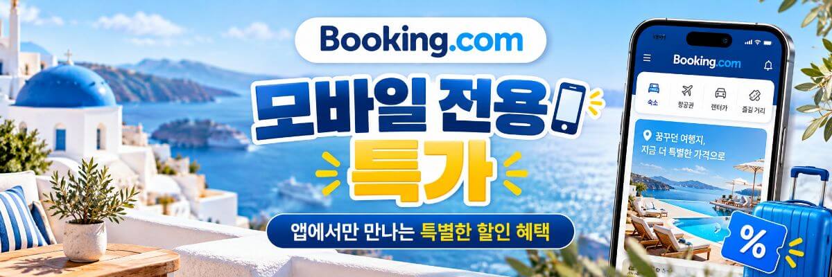 부킹닷컴 모바일특가