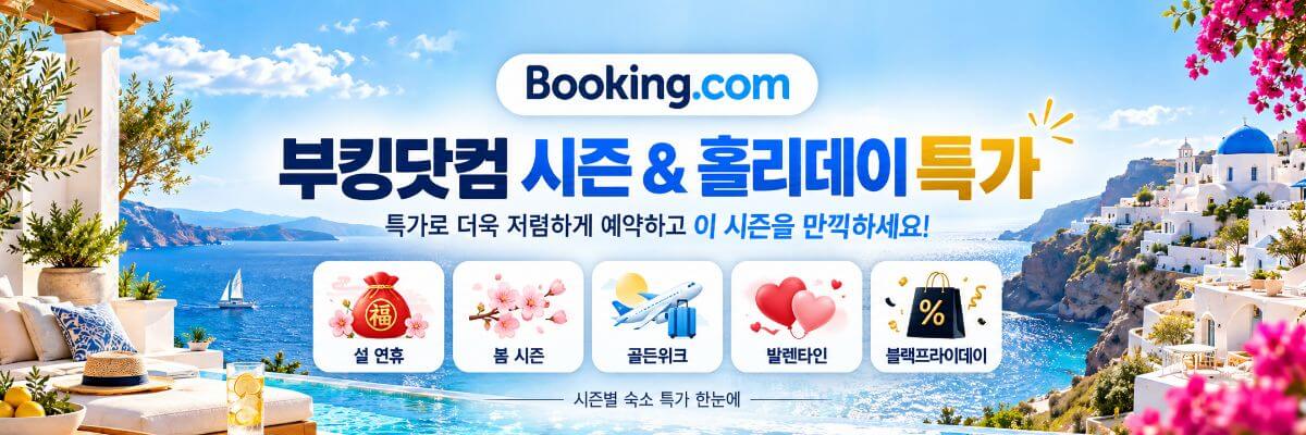 부킹닷컴 시즌 홀리데이 특가