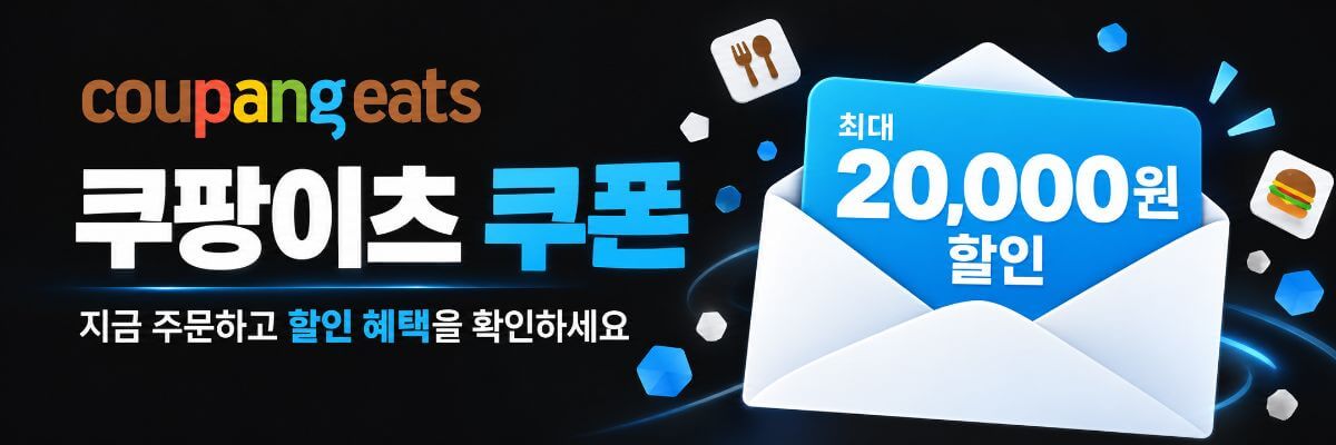 쿠팡이츠 최대 2만원 쿠폰 혜택