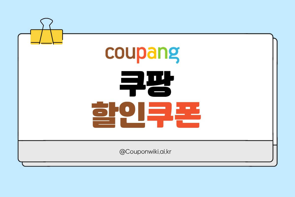 쿠팡 할인쿠폰