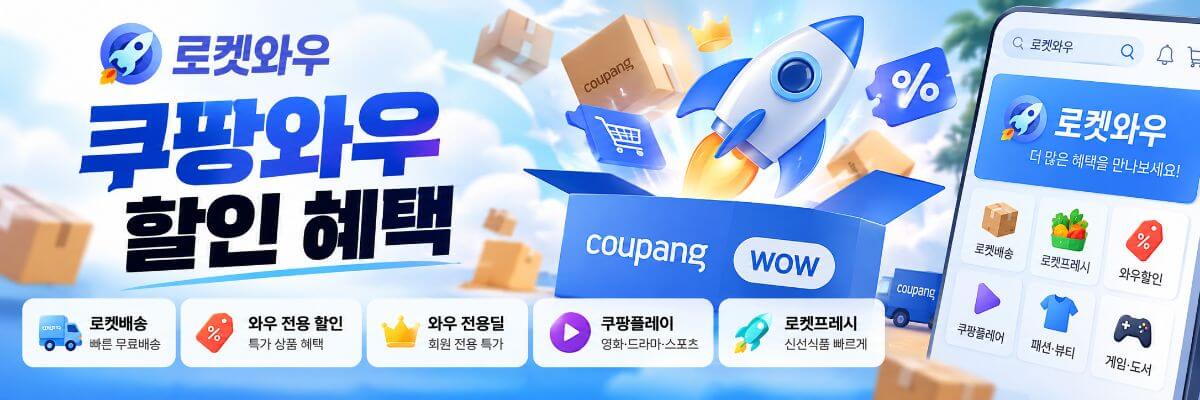 쿠팡 와우회원 할인·멤버십 혜택
