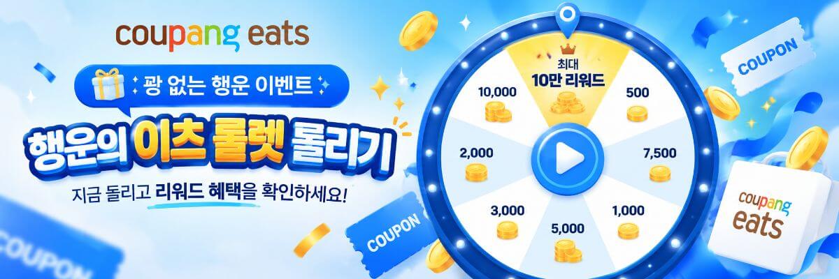 쿠팡이츠 룰렛 쿠폰