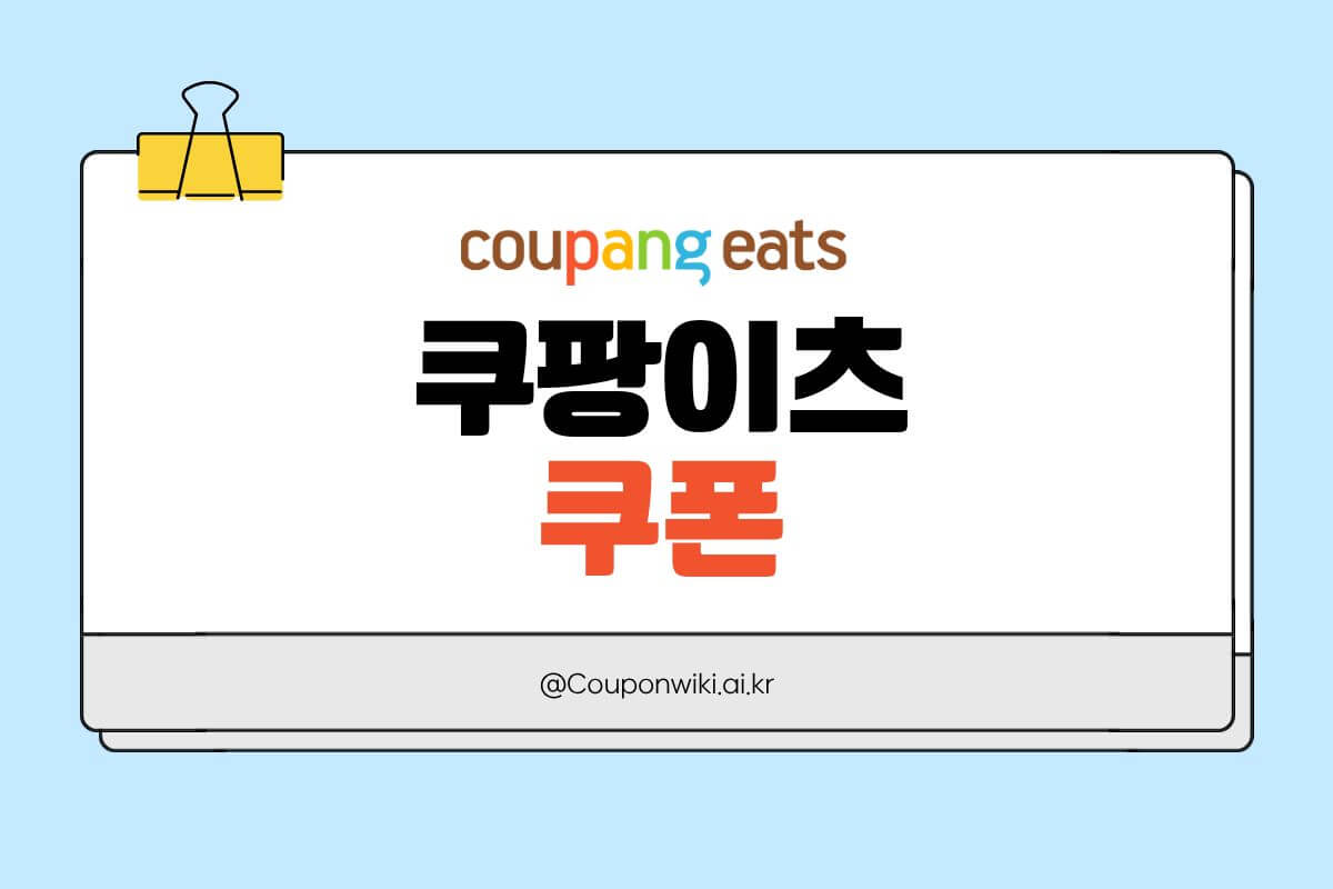 쿠팡이츠 쿠폰 한눈에 보기