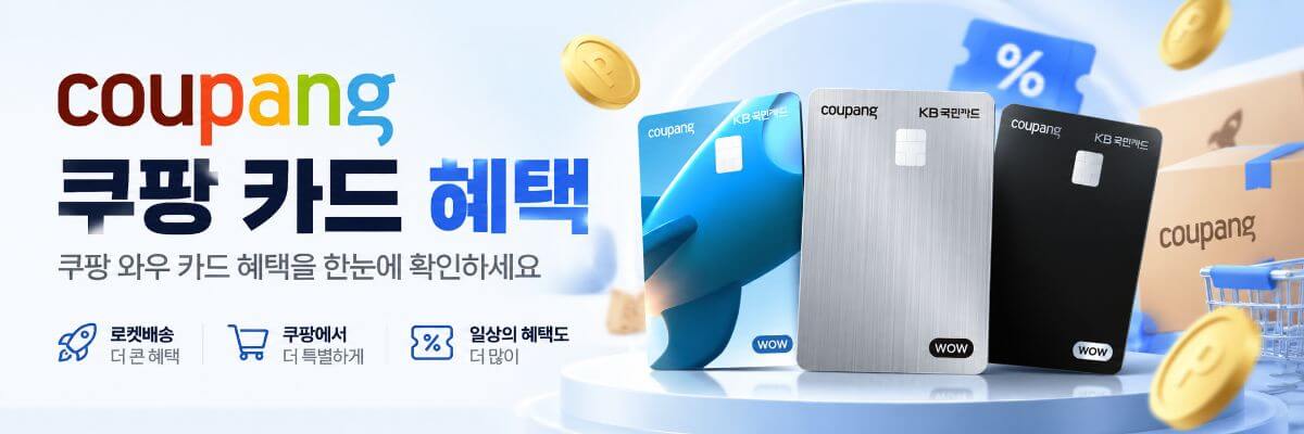 쿠팡 와우 카드 혜택