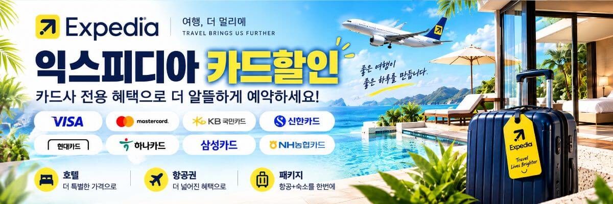 익스피디아 카드사 제휴 할인코드