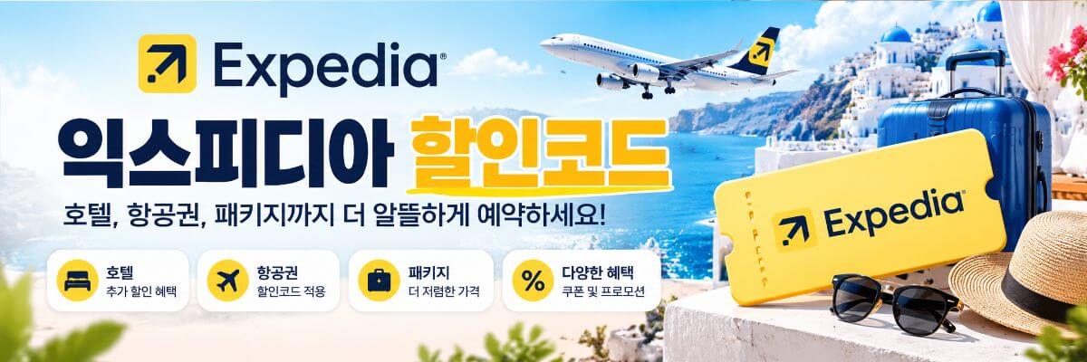 익스피디아 할인코드 10월