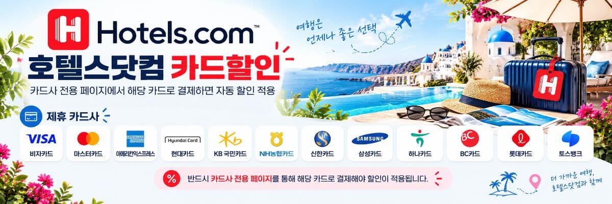 호텔스닷컴 카드사 제휴 할인 안내