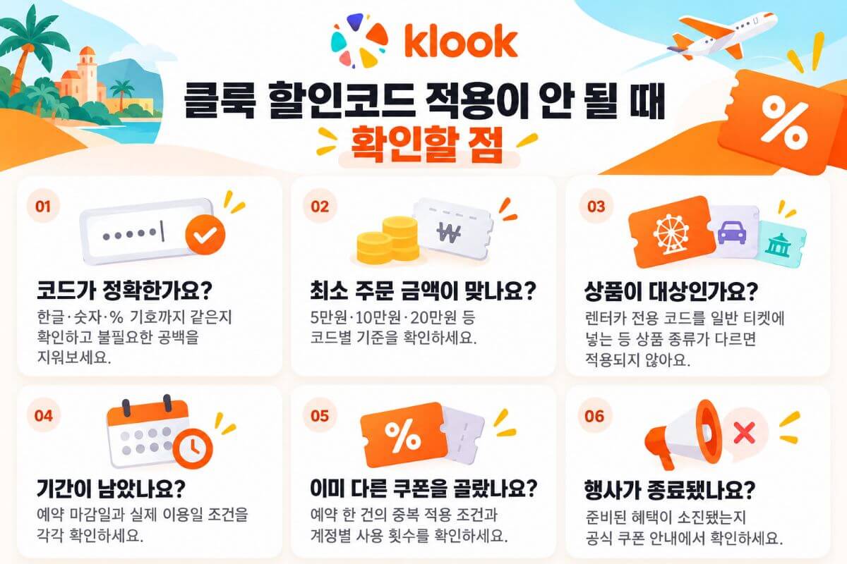 클룩 할인코드 적용이 안 될 때 확인사항