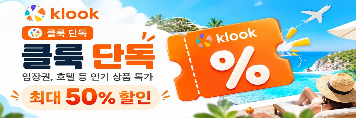 클룩 단독 최대 50% 할인