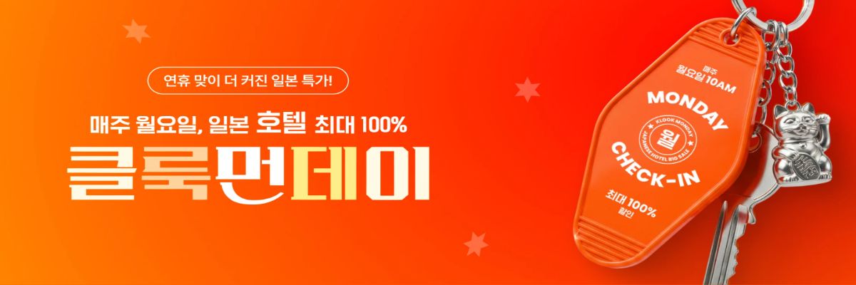 클룩 먼데이
