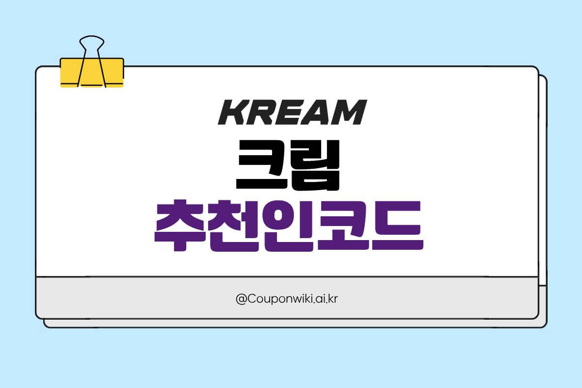 크림 추천인코드 썸네일
