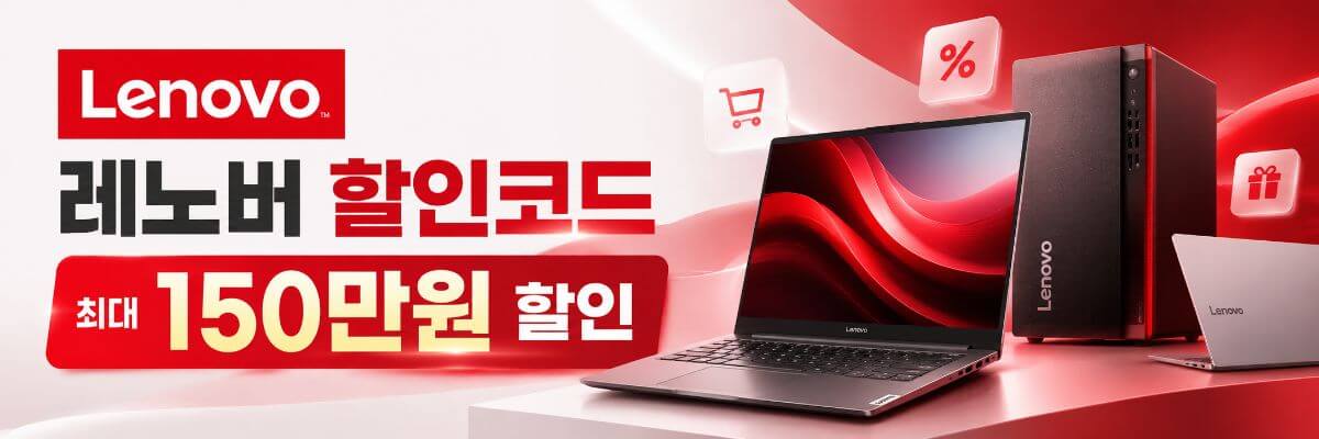 레노버 할인코드