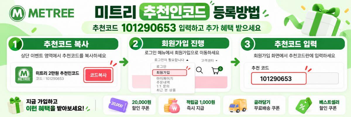 미트리 추천인코드 등록방법