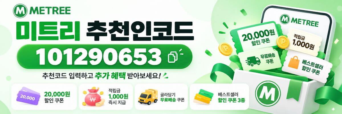 미트리 추천인코드