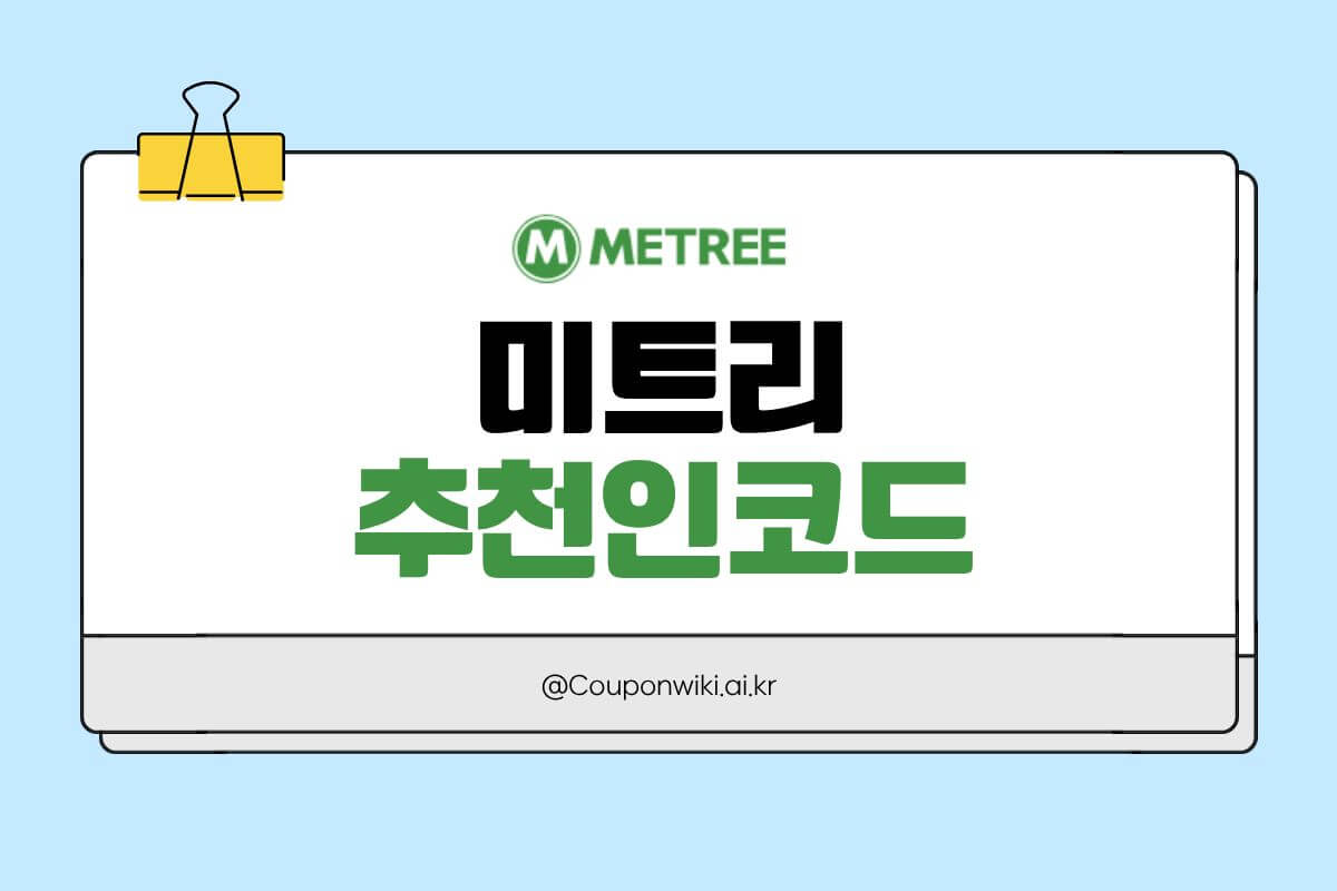 미트리 추천인코드 썸네일