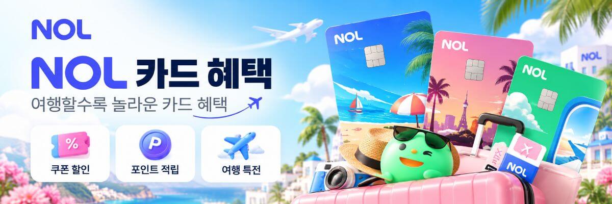 NOL 카드 혜택