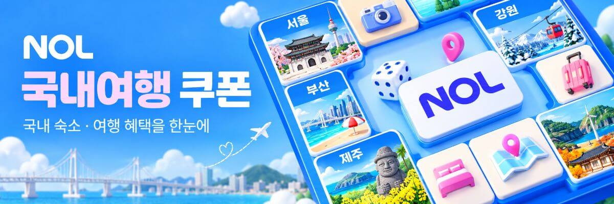 야놀자 국내여행 쿠폰
