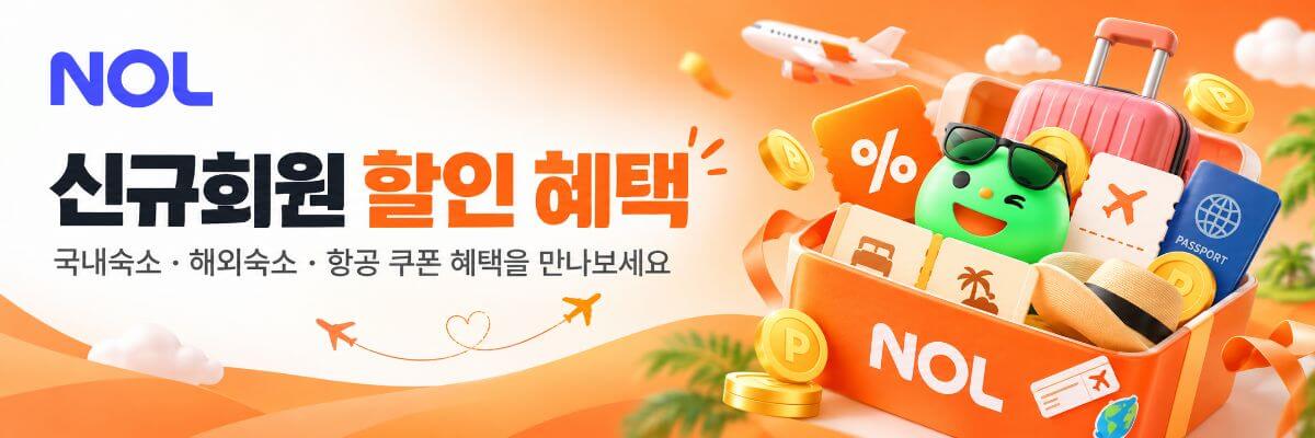 야놀자 신규회원 할인 혜택