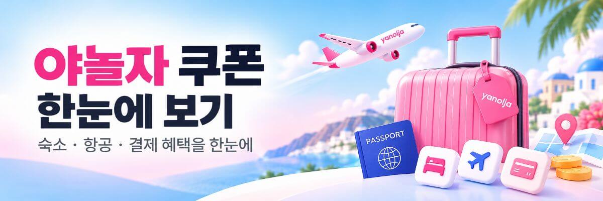 야놀자 쿠폰 한눈에 보기