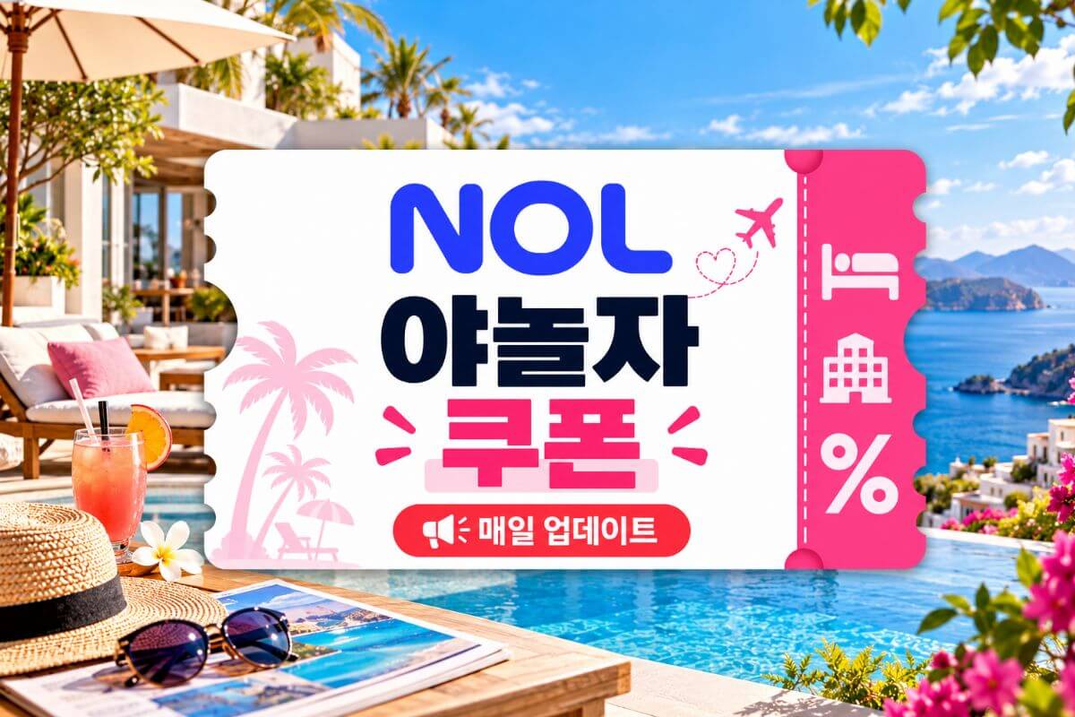 NOL 야놀자 쿠폰 및 할인코드