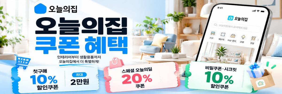오늘의집 할인쿠폰혜택
