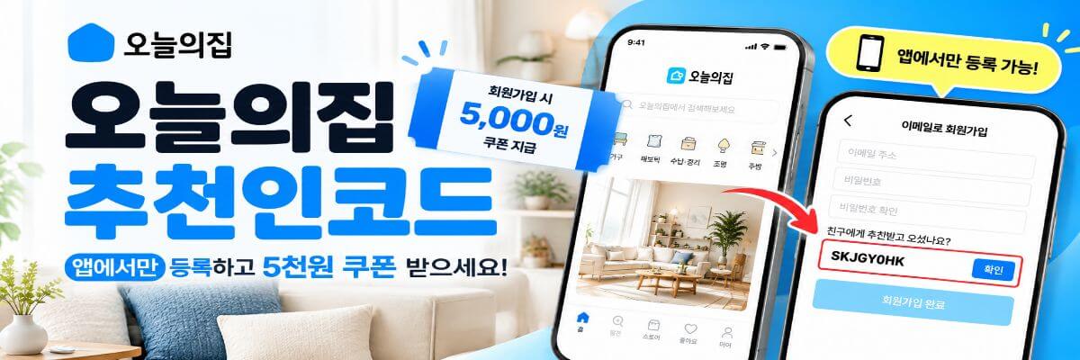 오늘의집 추천인코드