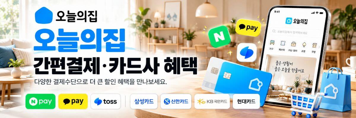 오늘의집 결제혜택