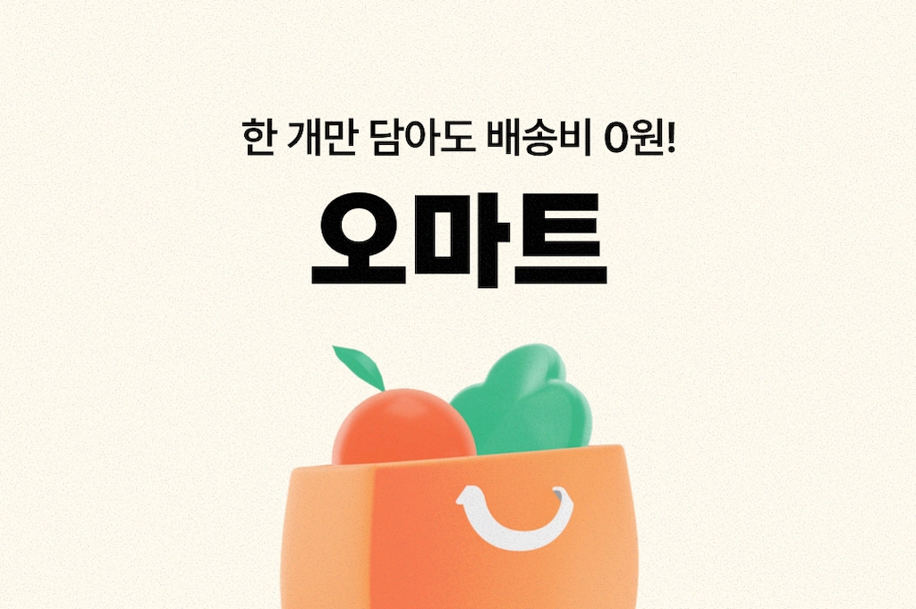오늘의집 오마트 · 장보기 핫딜과 무료배송 기획전 배너