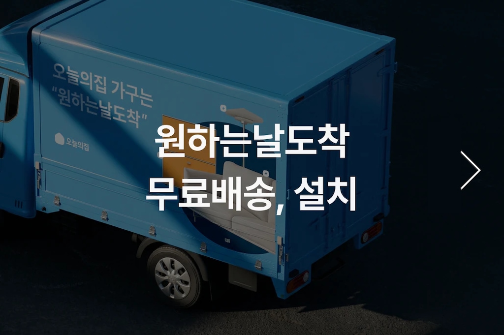 오늘의집 원하는날도착 · 무료배송·설치 기획전 배너