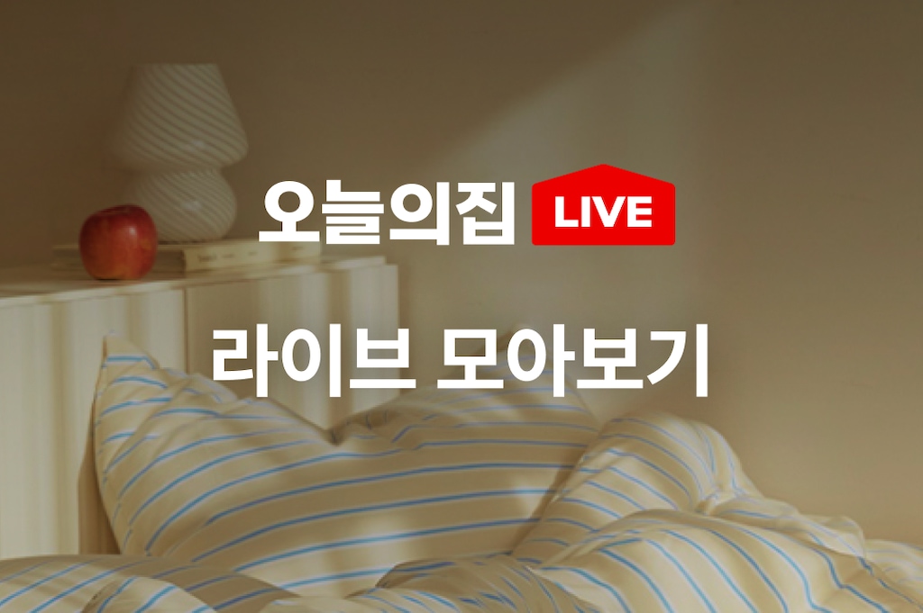 오늘의집 오늘의집 라이브 · 방송별 쇼핑 혜택 기획전 배너