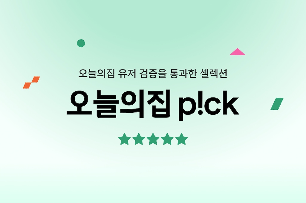 오늘의집 오늘의집 픽 · 유저 검증 셀렉션 기획전 배너