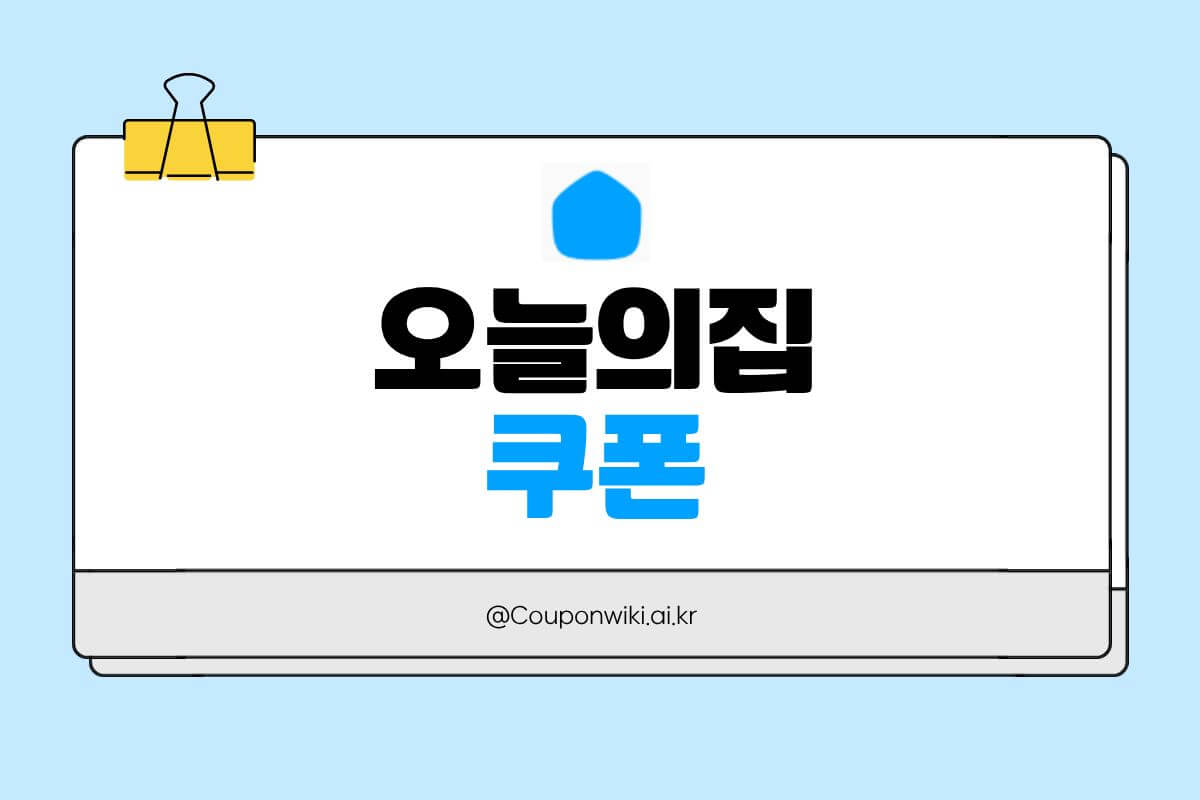 오늘의집 쿠폰 썸네일