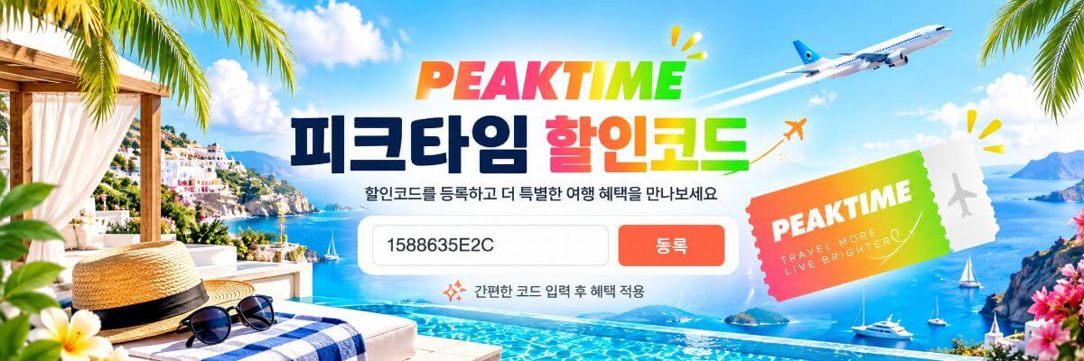 피크타임 할인코드