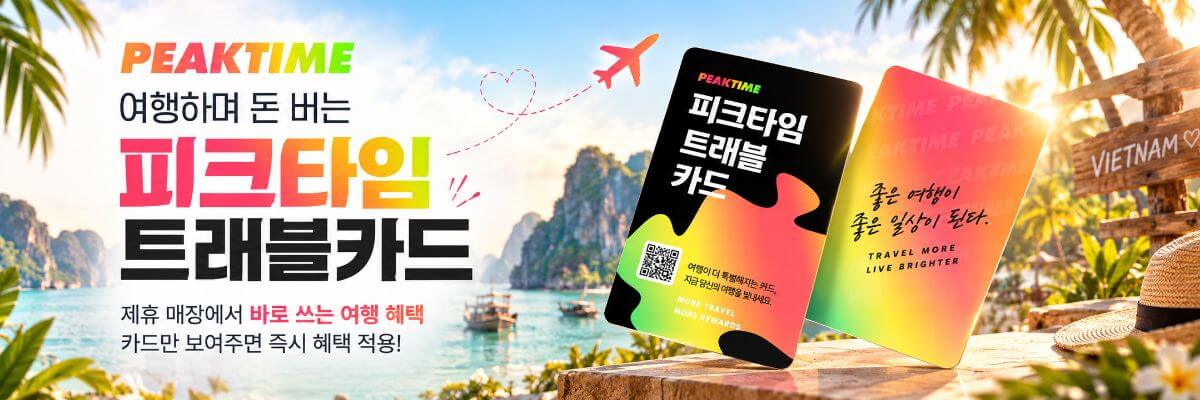 피크타임 트래블카드