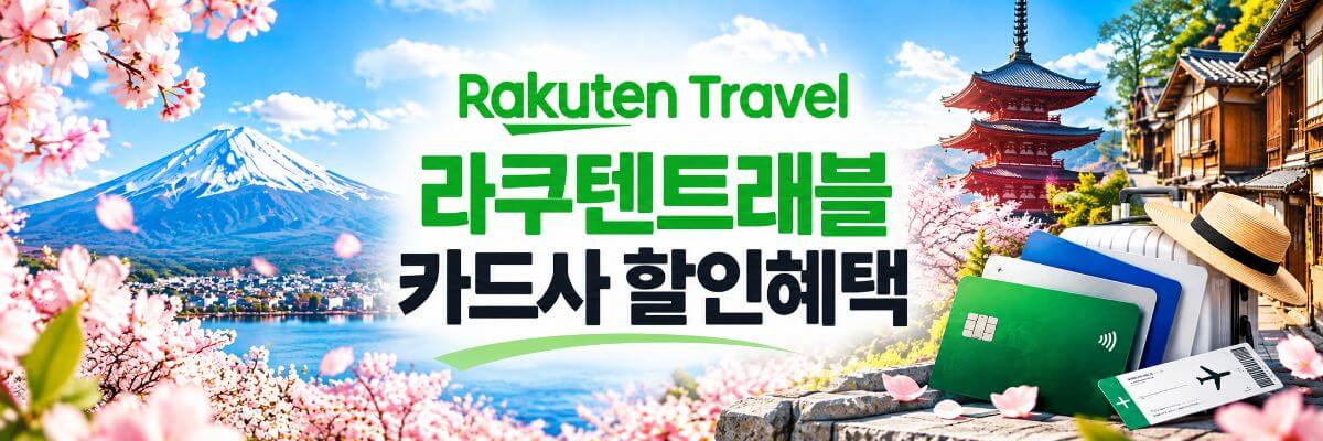 라쿠텐트래블 카드사
