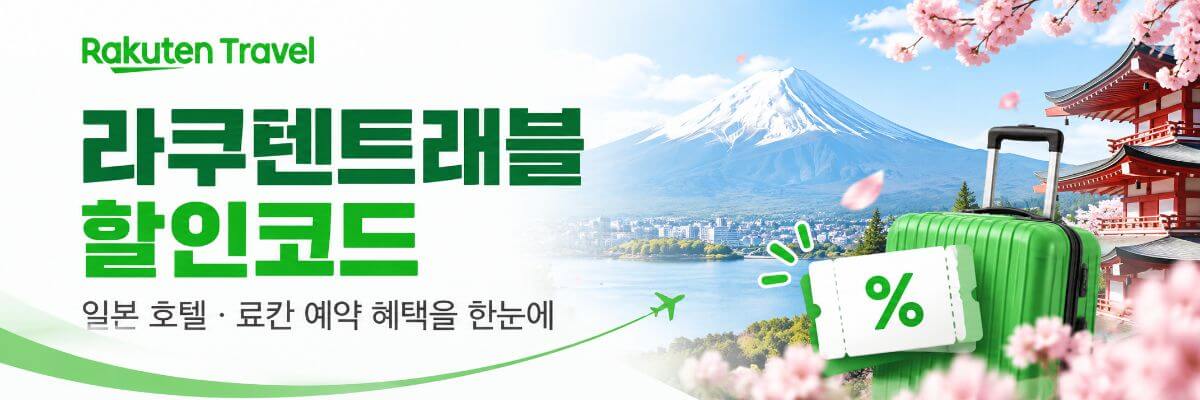 라쿠텐트래블 할인코드