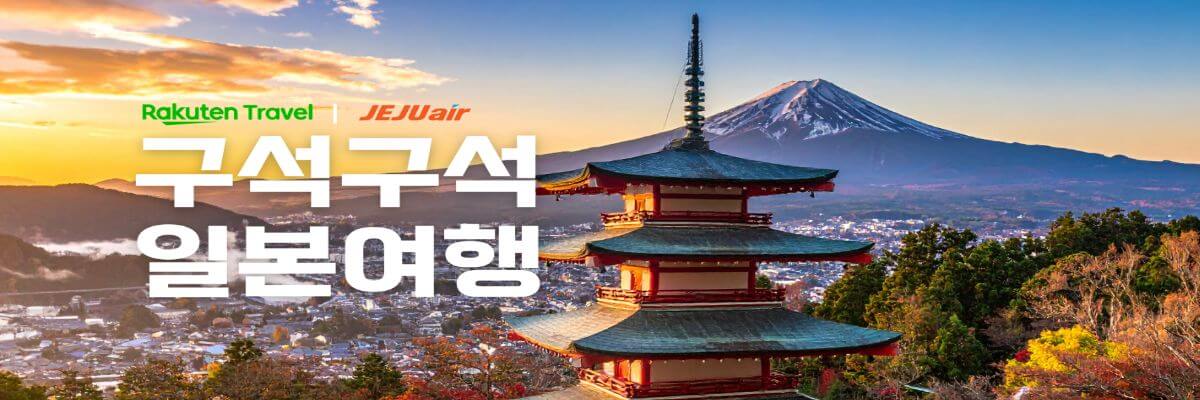라쿠텐트래블 제주항공