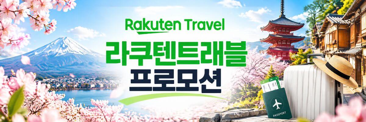 라쿠텐트래블 프로모션