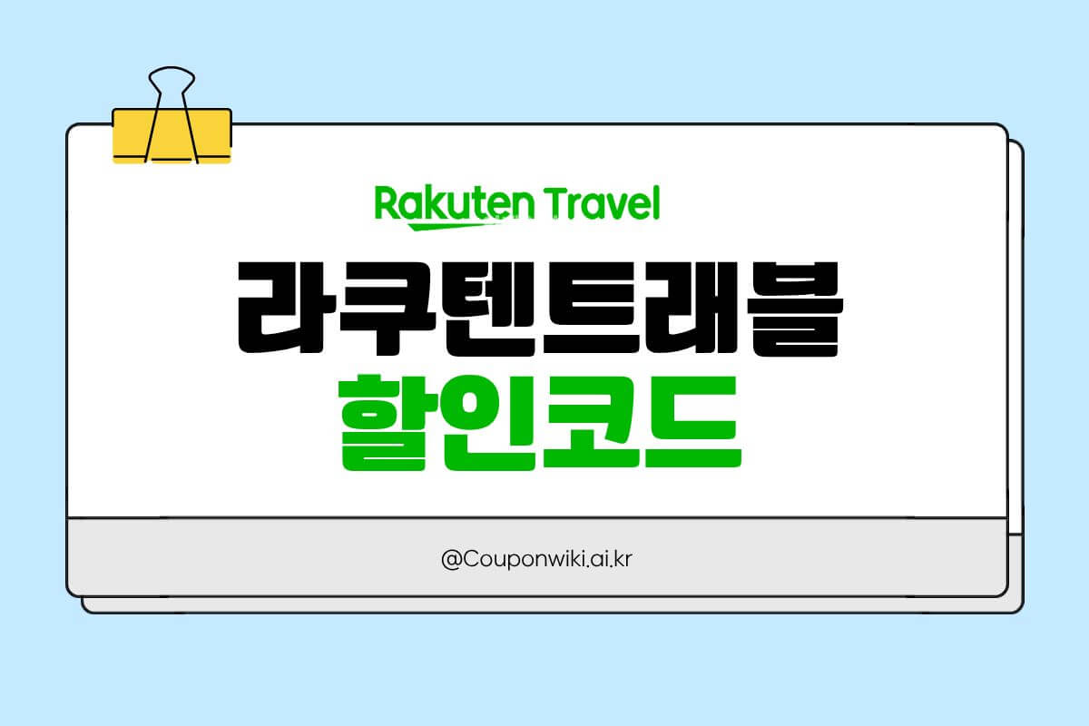 라쿠텐트래블 할인코드썸네일
