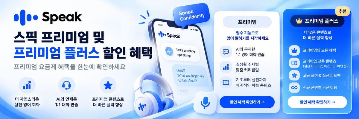 스픽 프리미엄 할인