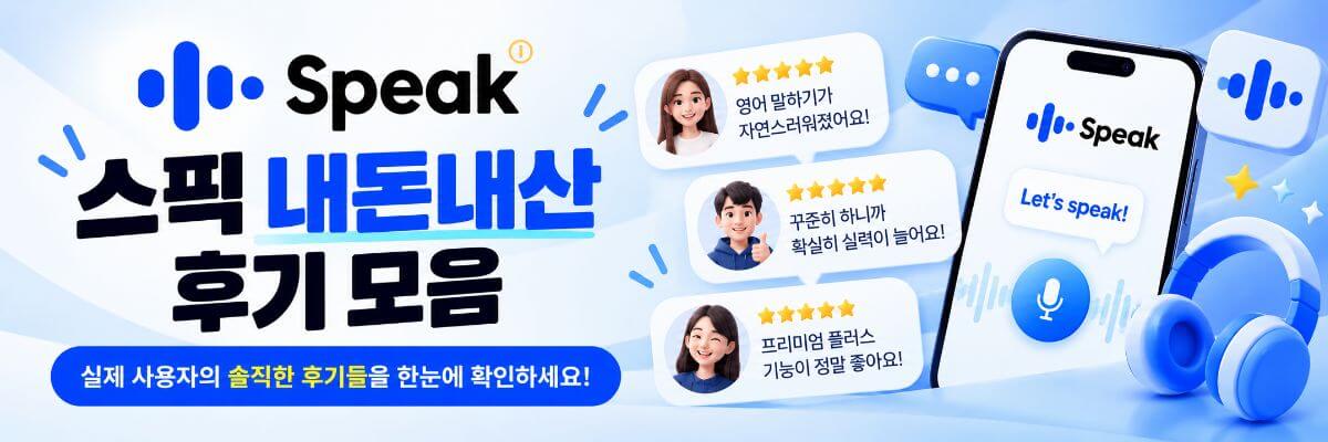 스픽 내돈내산 후기
