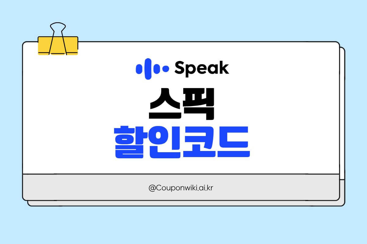 스픽 할인코드 썸네일