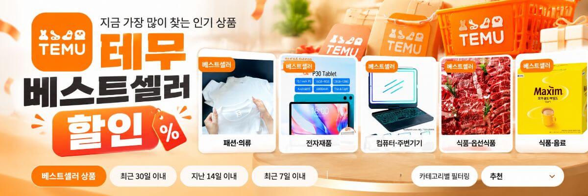테무 베스트셀러